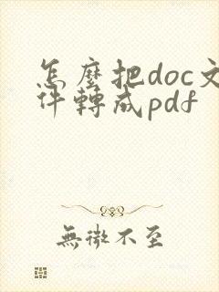 怎么把doc文件转成pdf