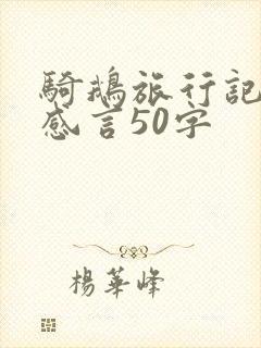 骑鹅旅行记阅读感言50字
