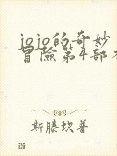 jojo的奇妙冒险第4部不灭钻石