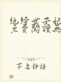 纨绔世子妃全文免费阅读无弹窗