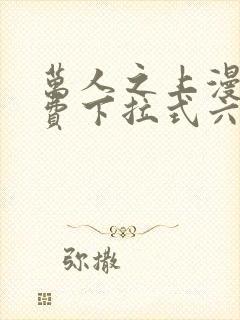 万人之上漫画免费下拉式六漫