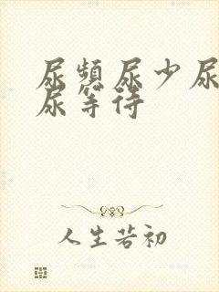 尿频尿少尿无力尿等待