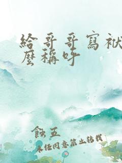 给哥哥写袱子怎么称呼