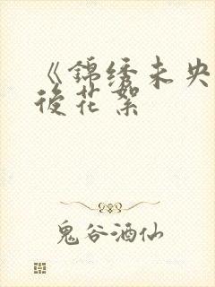 《锦绣未央》幕后花絮
