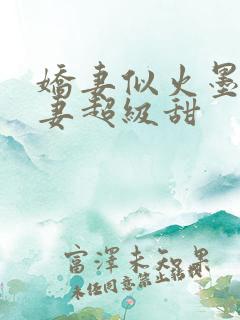 娇妻似火墨少宠妻超级甜