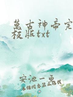 万古神帝完整精校版txt