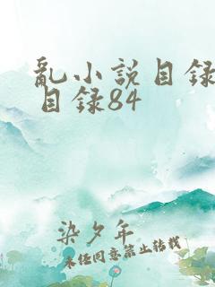 乱小说目录阅读目录84