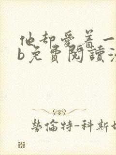 他却爱着一个sb免费阅读漫画