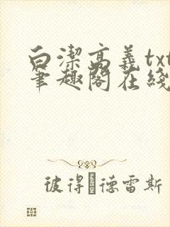 白洁高义txt笔趣阁在线阅读
