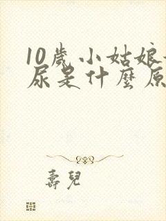 10岁小姑娘漏尿是什么原因引起的