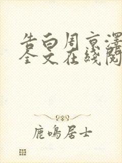 告白周京泽许随全文在线阅读