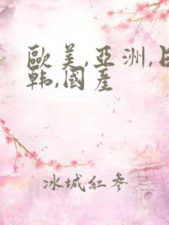 欧美,亚洲,日韩,国产