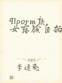 9lporm熟女露脸自拍视频