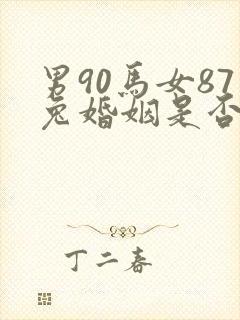 男90马女87兔婚姻是否相配