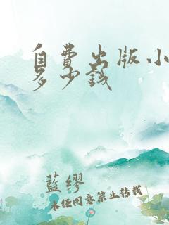 自费出版小说要多少钱