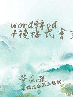 word转pdf后格式会变吗