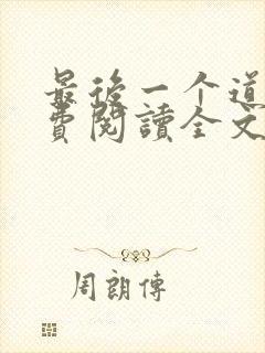 最后一个道士免费阅读全文