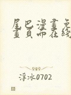 尾巴漫画免费漫画页面在线看漫画网站
