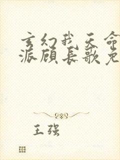 玄幻我天命大反派顾长歌免费阅
