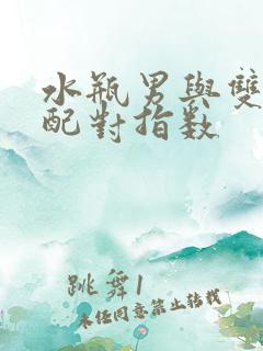 水瓶男与双子女配对指数