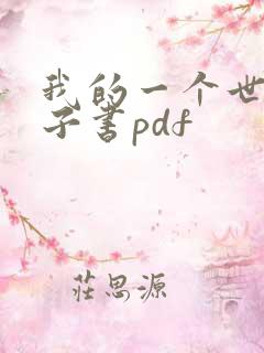 我的一个世纪电子书pdf