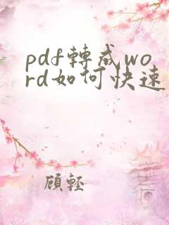 pdf转成word如何快速编辑