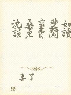 沈桑宁裴如衍小说免费阅读