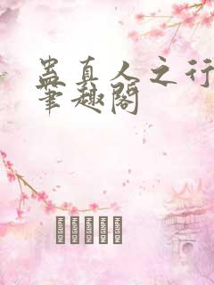 蛊真人之行天下笔趣阁