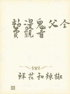 动漫鬼父全集免费观看