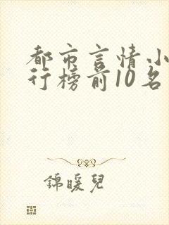 都市言情小说排行榜前10名