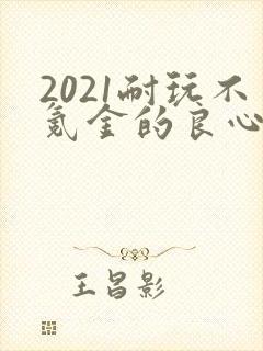 2021耐玩不氪金的良心手游