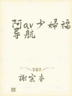 阿av少妇福利导航