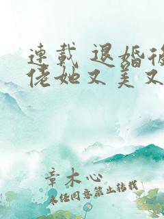 连载 退婚后大佬她又美又飒