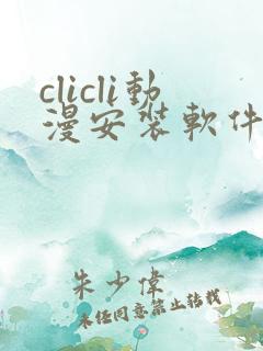 clicli动漫安装软件