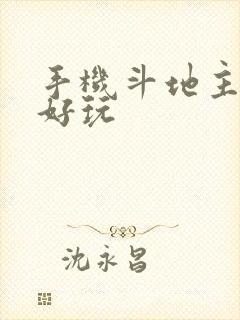 手机斗地主哪个好玩