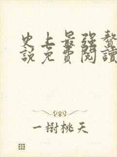 史上最强赘婿小说免费阅读