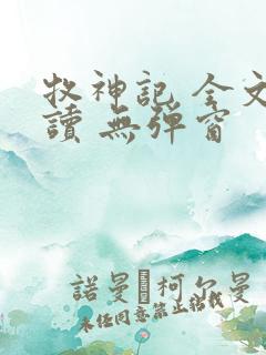牧神记 全文阅读 无弹窗