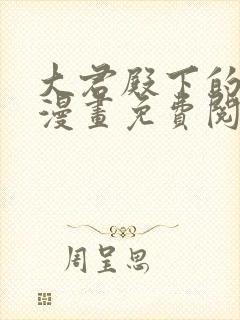 大君殿下的主人漫画免费阅读