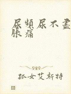 尿频尿不尽小腹胀痛