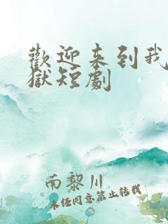 欢迎来到我的地狱短剧