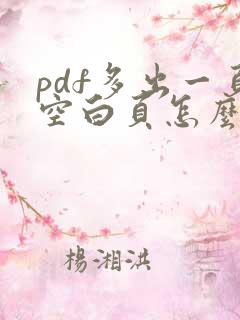 pdf多出一页空白页怎么删除