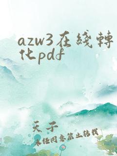 azw3在线转化pdf