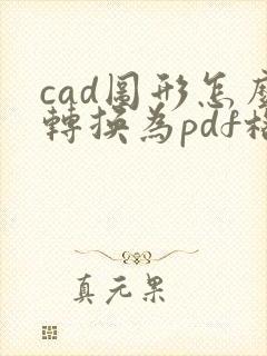 cad图形怎么转换为pdf格式