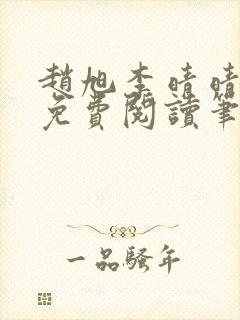 赵旭李晴晴全文免费阅读笔趣阁