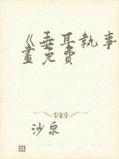 《垂耳执事》漫画免费