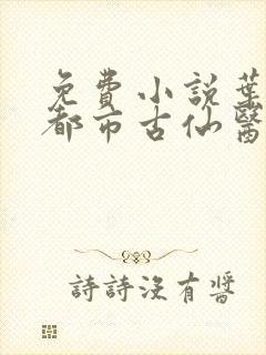 免费小说叶不凡都市古仙医