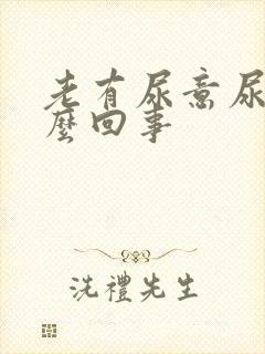 老有尿意尿疼怎么回事