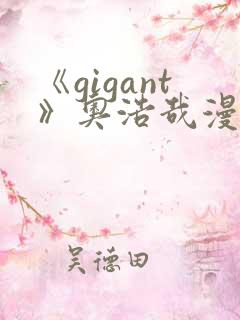 《gigant》奥浩哉漫画免费看