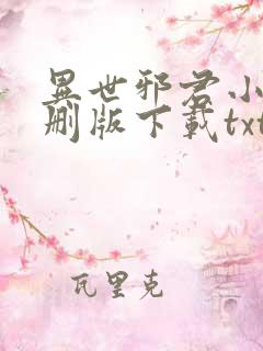 异世邪君小说未删版下载txt