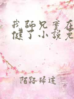 我师兄实在太稳健了小说免费在线听